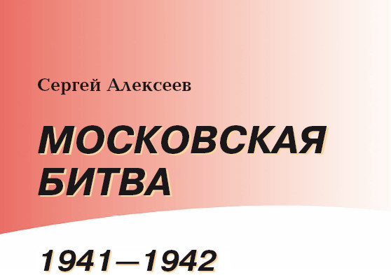 Московская битва. 1941—1942 - i_002.jpg