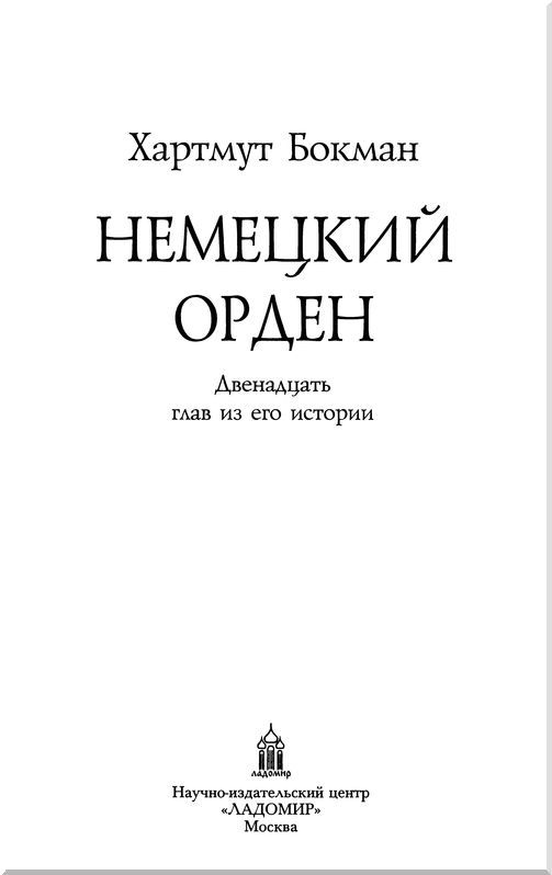 Немецкий Орден(Двенадцать глав из его истории) - i_003.jpg