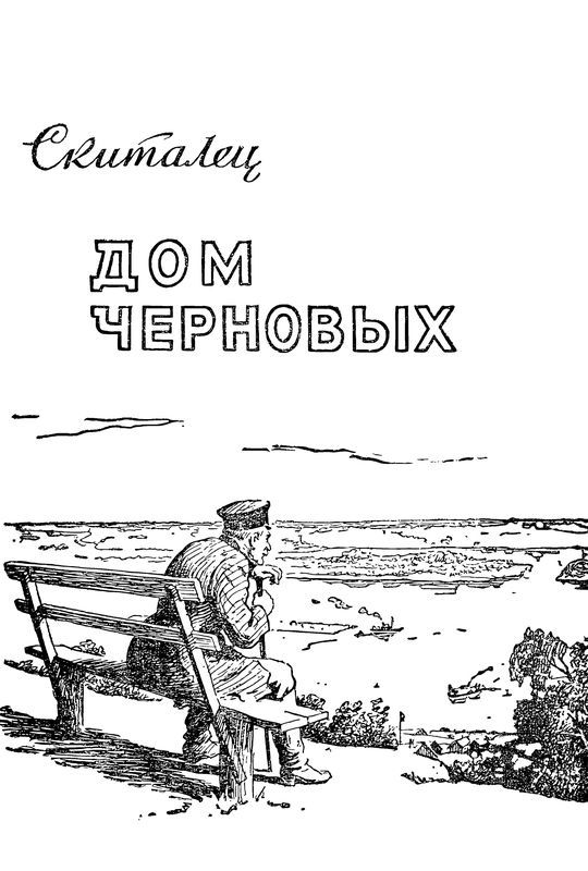 Дом Черновых - i_002.jpg