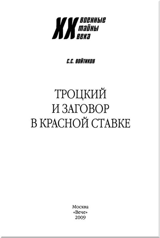 Троцкий и заговор в Красной Ставке - i_001.jpg