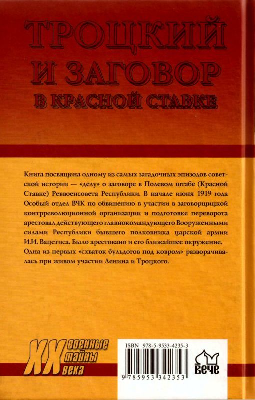 Троцкий и заговор в Красной Ставке - i_025.jpg