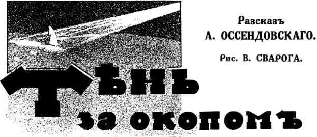 Тень за окопом<br />(Мистическо-агитационная фантастика Первой мировой войны. Том II) - i_015.jpg