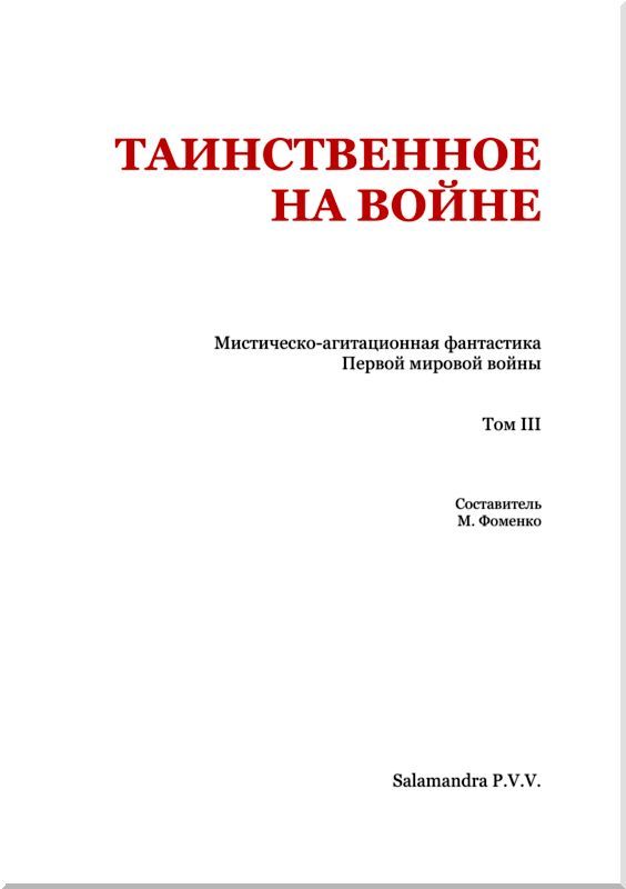 Таинственное на войне<br />(Мистическо-агитационная фантастика Первой мировой войны. Том III) - i_002.jpg