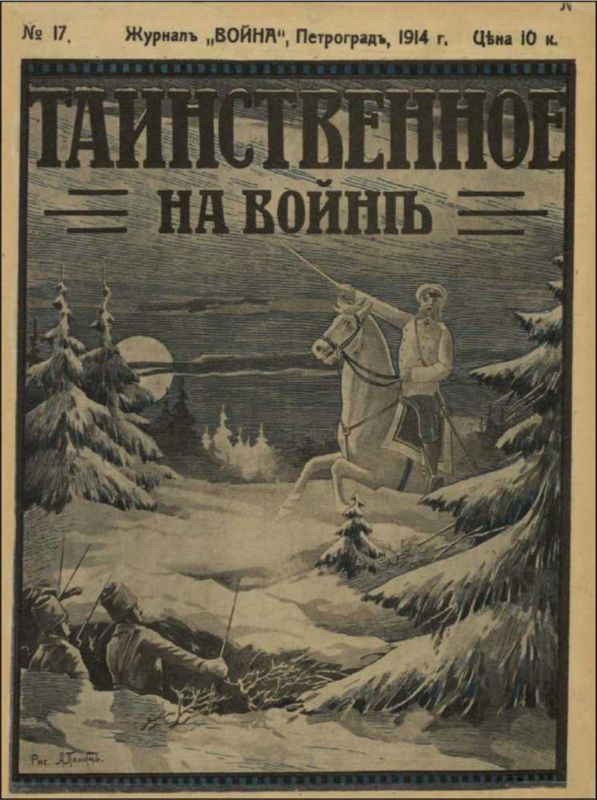 Таинственное на войне<br />(Мистическо-агитационная фантастика Первой мировой войны. Том III) - i_003.jpg