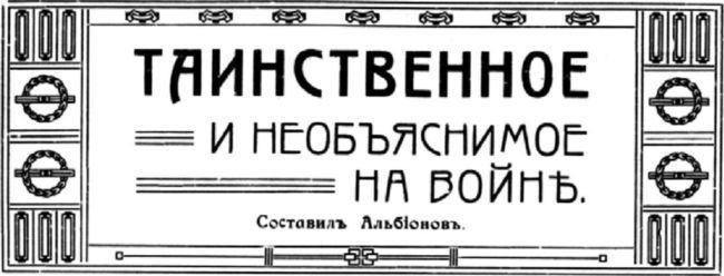 Таинственное на войне<br />(Мистическо-агитационная фантастика Первой мировой войны. Том III) - i_004.jpg