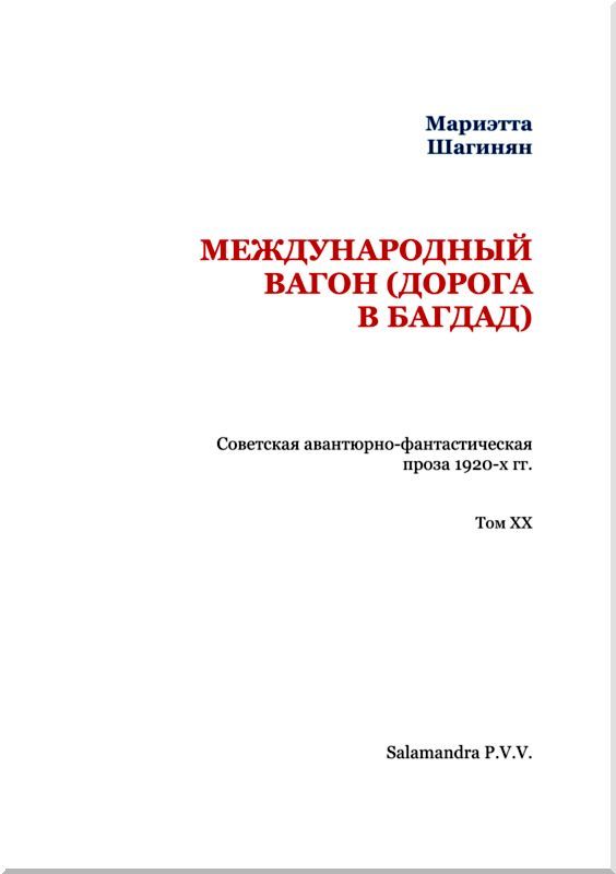 Международный вагон<br />(Советская авантюрно-фантастическая проза 1920-х гг. Том XX) - i_002.jpg