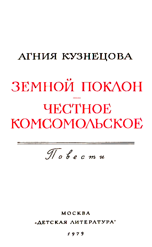 Земной поклон. Честное комсомольское - pic_2.png