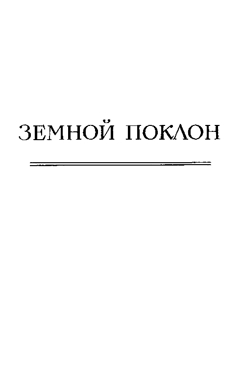 Земной поклон. Честное комсомольское - pic_3.png