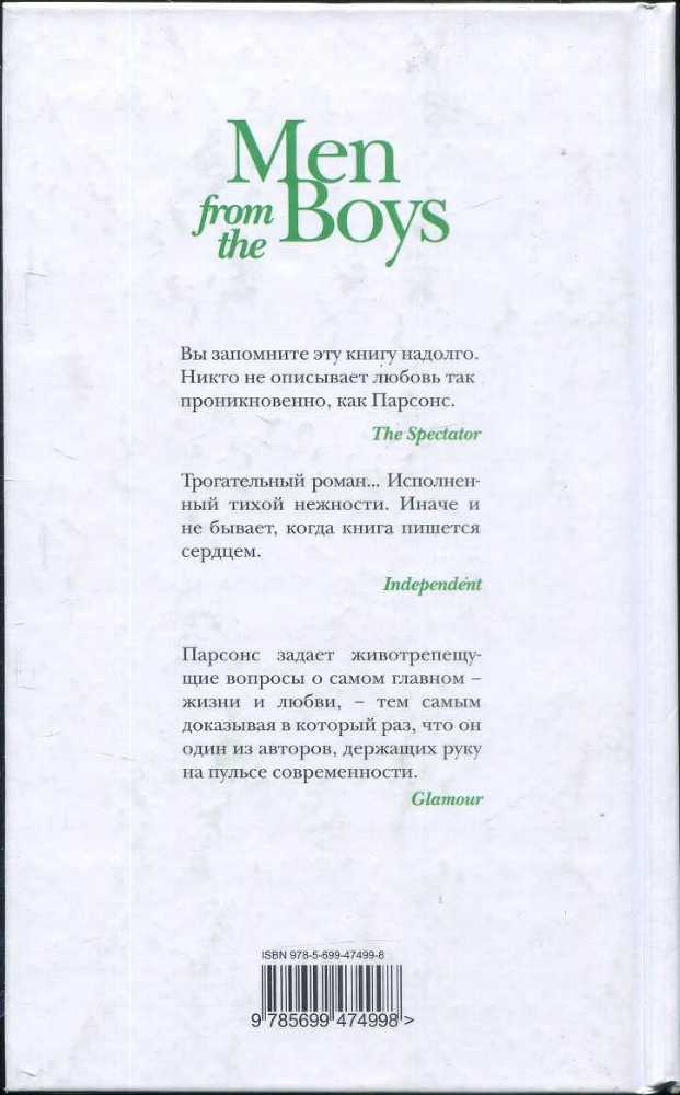 Men from the Boys, или Мальчики и мужчины - i_004.jpg