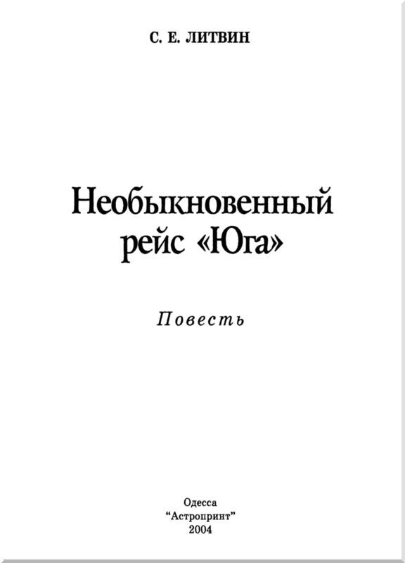 Необыкновенный рейс «Юга»<br />(Повесть) - i_001.jpg