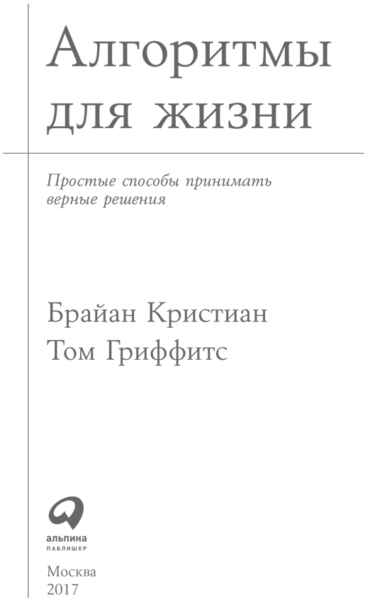 Алгоритмы для жизни: Простые способы принимать верные решения - i_001.png