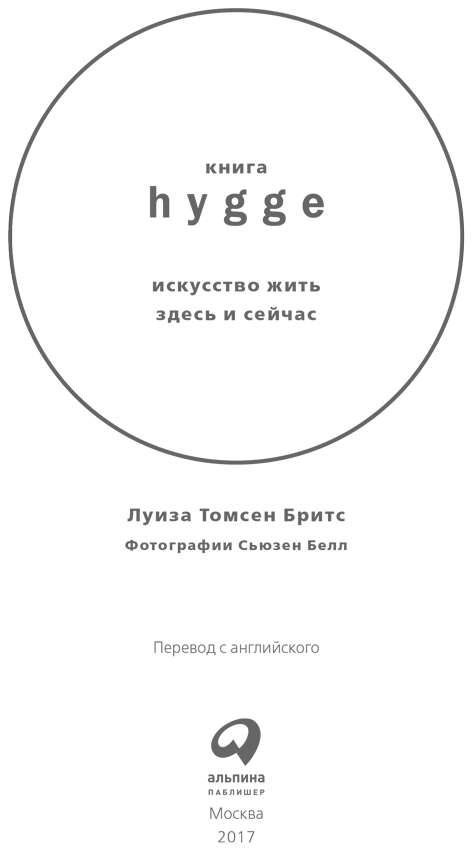 Книга hygge: Искусство жить здесь и сейчас - i_002.png