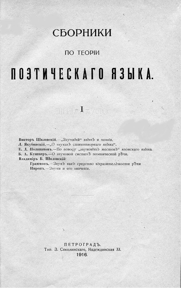 Эпоха «остранения». Русский формализм и современное гуманитарное знание - i_001.jpg