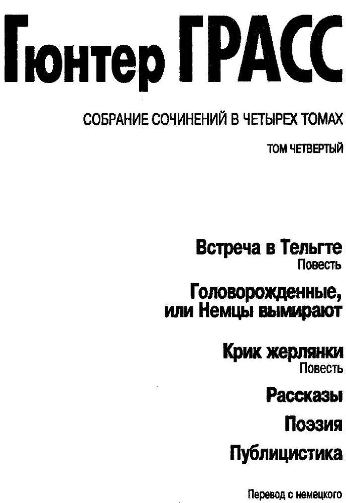 Встреча в Тельгте. Головорожденные, или Немцы вымирают. Крик жерлянки. Рассказы. Поэзия. Публицистика - _3.jpg