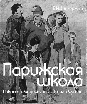 Забытые герои Монпарнаса. Художественный мир русско/еврейского Парижа, его спасители и хранители - i_004.jpg