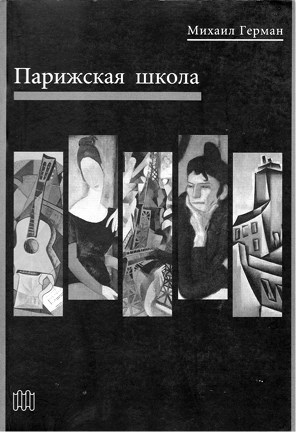 Забытые герои Монпарнаса. Художественный мир русско/еврейского Парижа, его спасители и хранители - i_005.jpg