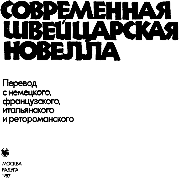 Современная швейцарская новелла - i_002.png