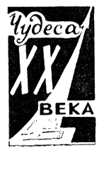 Искатель, 1962 №1 - i_028.png