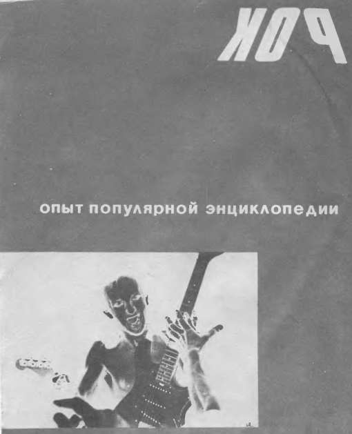 Рок-музыка в СССР: Опыт популярной энциклопедии - i_002.jpg