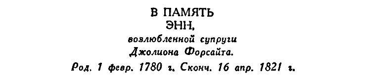 Джон Голсуорси. Собрание сочинений в 16 томах. Том 4 - _14.jpg