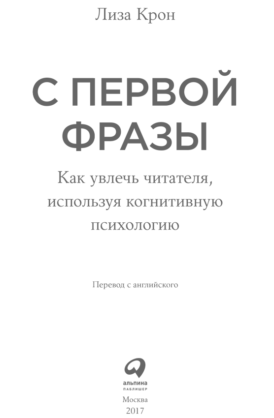 С первой фразы: Как увлечь читателя, используя когнитивную психологию - i_001.png