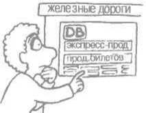 Упростите свою жизнь. Советы по выживанию для тех, кто не дружит с техникой - i_046.jpg