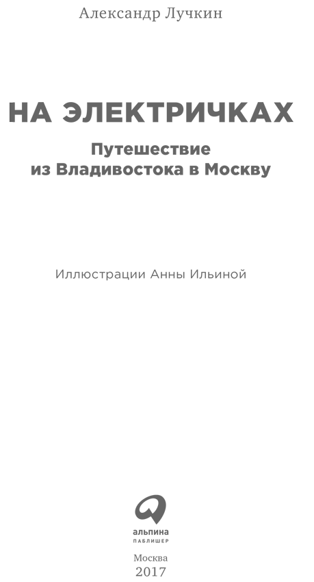 На электричках: Путешествие из Владивостока в Москву - i_001.png