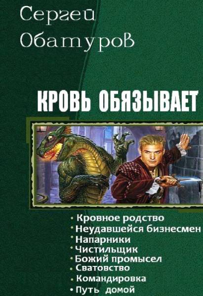 Кровь обязывает. Книги 1-8 (СИ) - _0.jpg