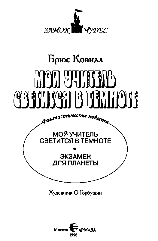 Мой учитель светится в темноте - pic_2.png