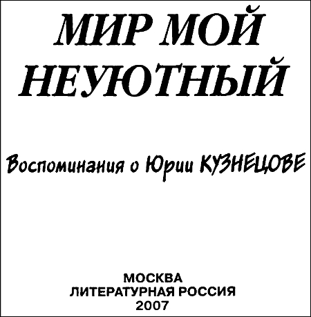 Мир мой неуютный: Воспоминания о Юрии Кузнецове - i_001.jpg