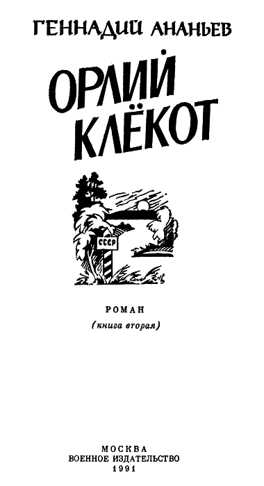 Орлий клёкот. Книга вторая - img01.png