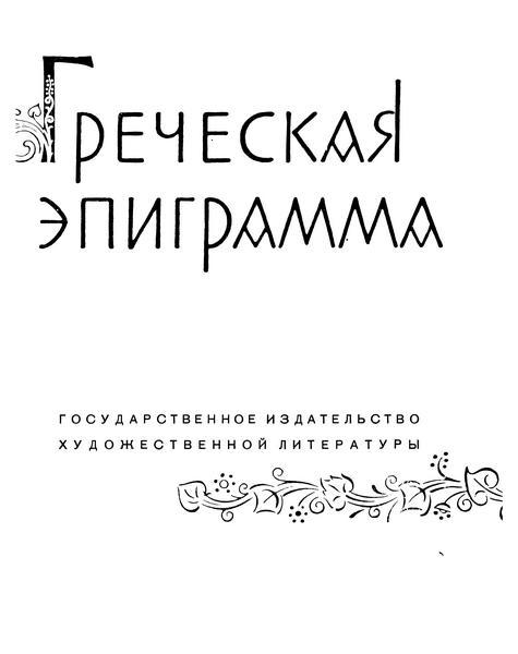 Греческая эпиграмма - i_002.jpg