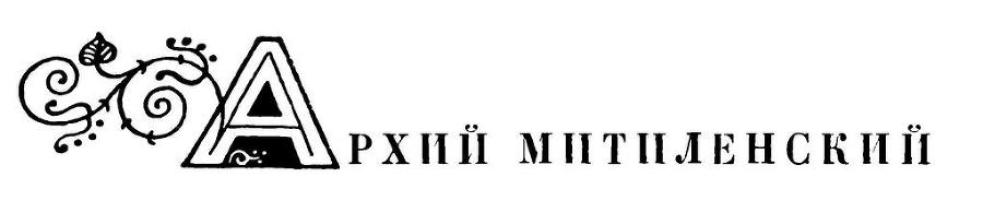 Греческая эпиграмма - i_065.jpg