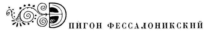 Греческая эпиграмма - i_152.jpg