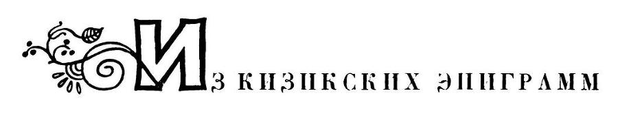 Греческая эпиграмма - i_156.jpg