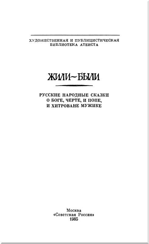 Жили-были. Русские народные сказки о боге, черте, и попе, и хитроватом мужике - i_001.jpg