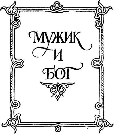 Жили-были. Русские народные сказки о боге, черте, и попе, и хитроватом мужике - i_002.jpg