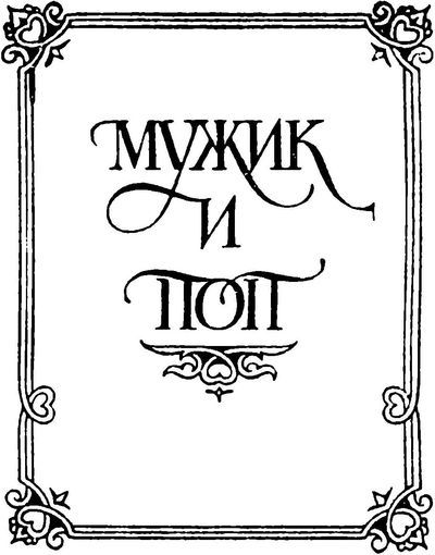 Жили-были. Русские народные сказки о боге, черте, и попе, и хитроватом мужике - i_010.jpg