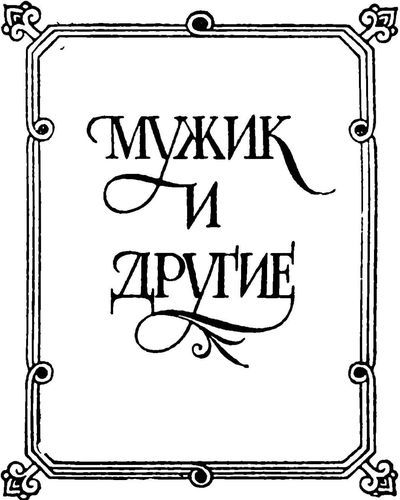 Жили-были. Русские народные сказки о боге, черте, и попе, и хитроватом мужике - i_014.jpg