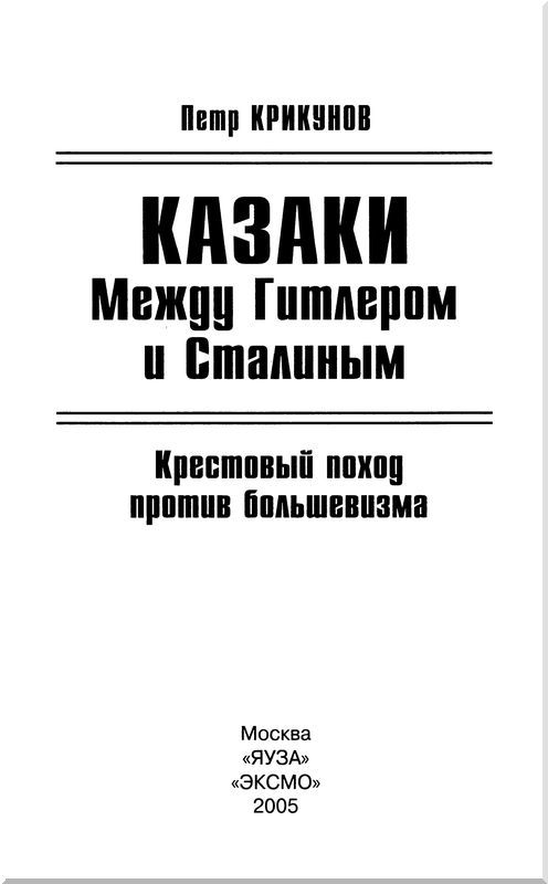 Казаки. Между Гитлером и Сталиным<br />(Крестовый поход против большевизма ) - i_001.jpg