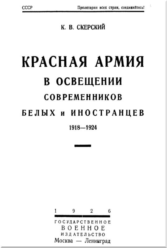 Красная Армия в освещении современников<br />(Белых и иностранцев 1918-1924) - i_001.jpg