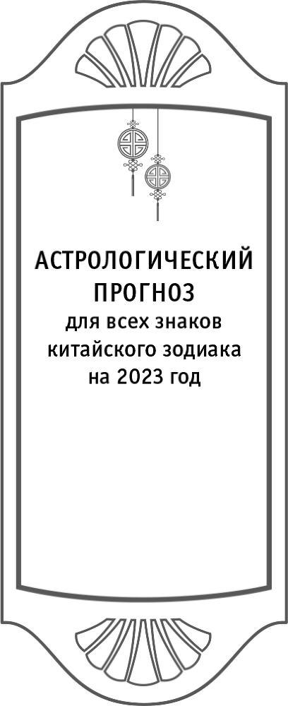 Золотой календарь фэншуй на 2023 год. 365 очень важных предсказаний. Стань богаче и счастливее с каждым днем! - i_004.png