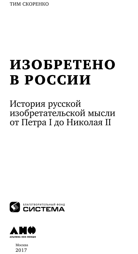 Изобретено в России: История русской изобретательской мысли от Петра I до Николая II - i_001.png