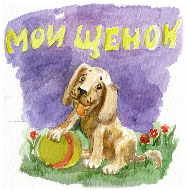 Мой щенок - image0_596297986e212a060055e61a_jpg.jpeg