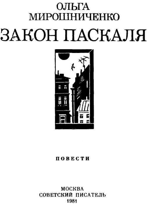 Закон Паскаля (Повести) - img_2.jpeg