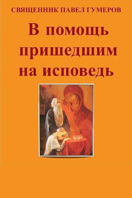 В помощь пришедшим на исповедь (СИ) - _1.jpg