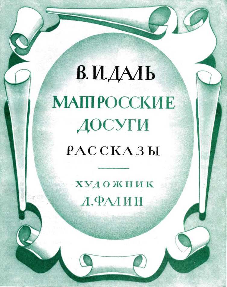 Матросские досуги (сборник) - pict_005.jpg