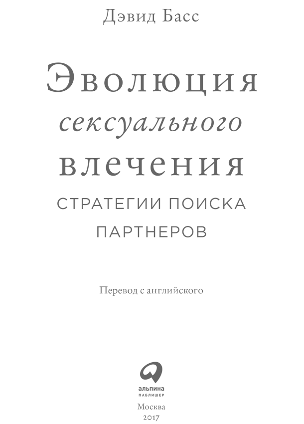 Эволюция сексуального влечения: Стратегии поиска партнеров - i_001.png