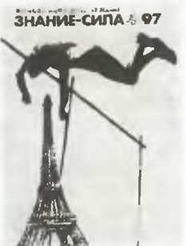Знание-сила, 1997 № 04 (838) - _43.jpg