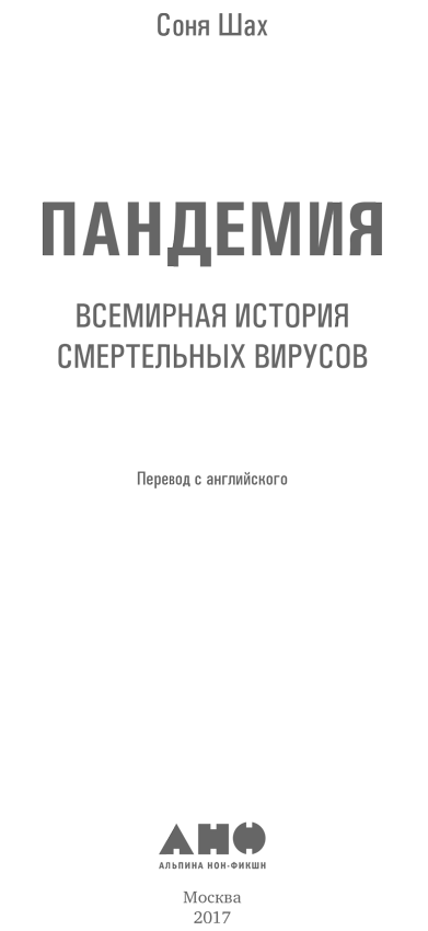 Пандемия: Всемирная история смертельных вирусов - i_001.png